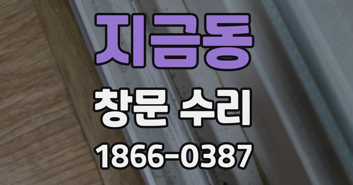 지금동 창문 수리