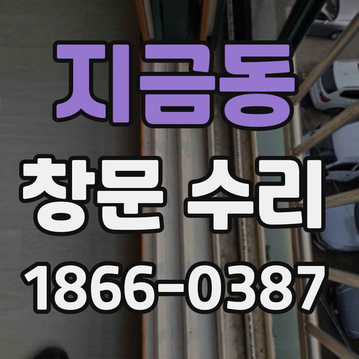지금동 창문 수리