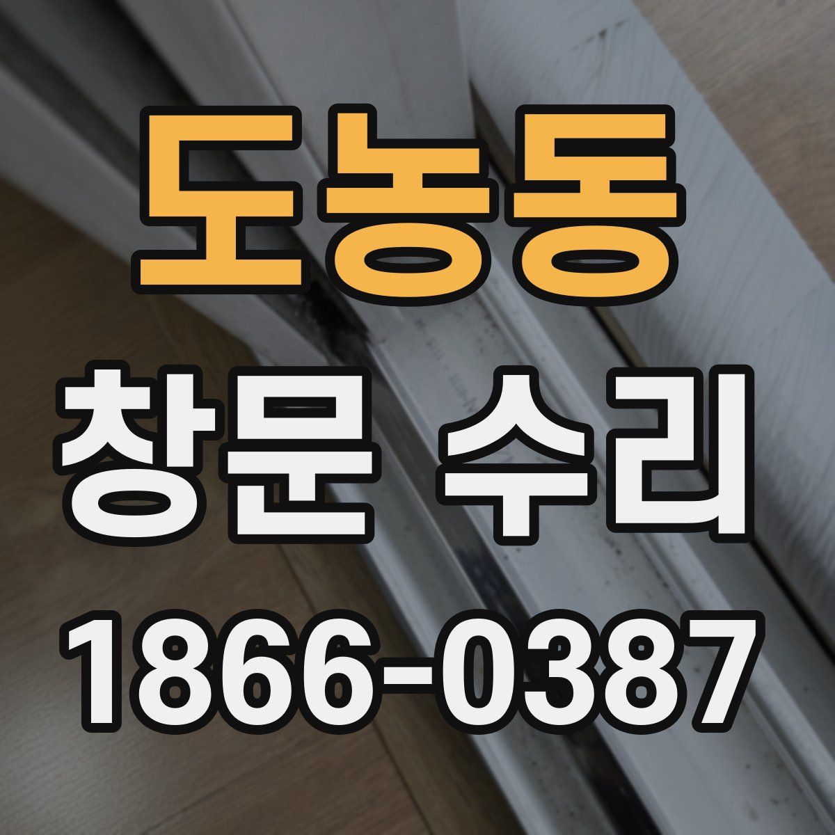 도농동 창문 수리