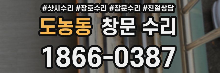 도농동 창문 수리