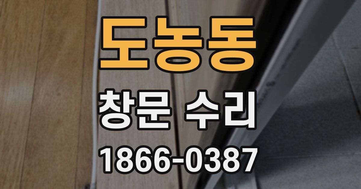 도농동 창문 수리