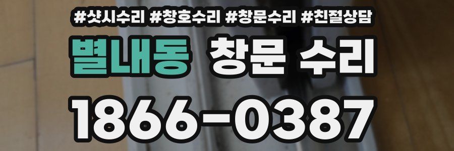 별내동 창문 수리