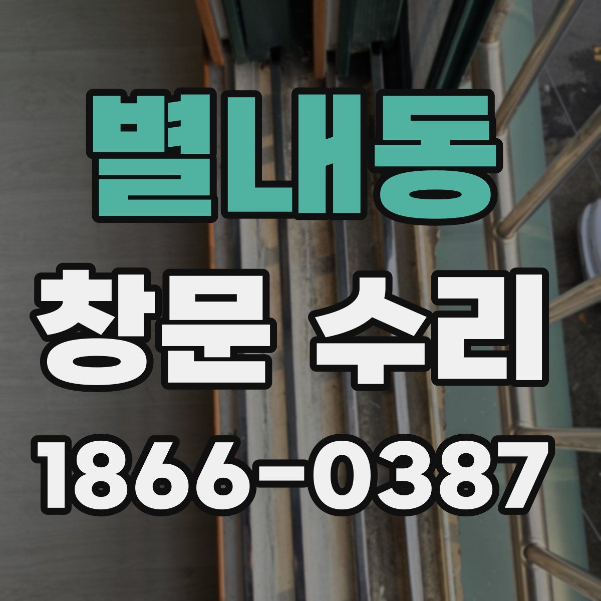 별내동 창문 수리