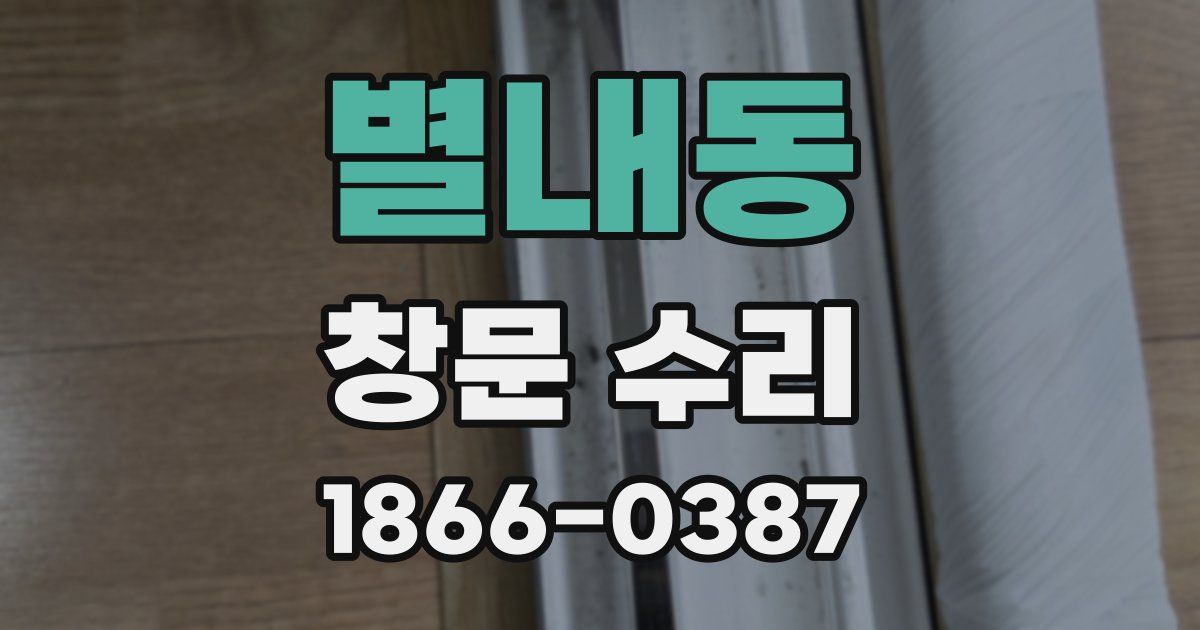 별내동 창문 수리