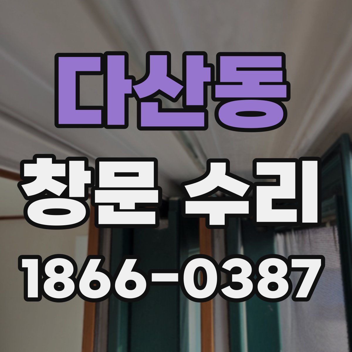 다산동 창문 수리