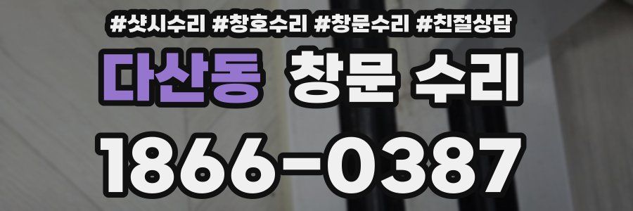 다산동 창문 수리