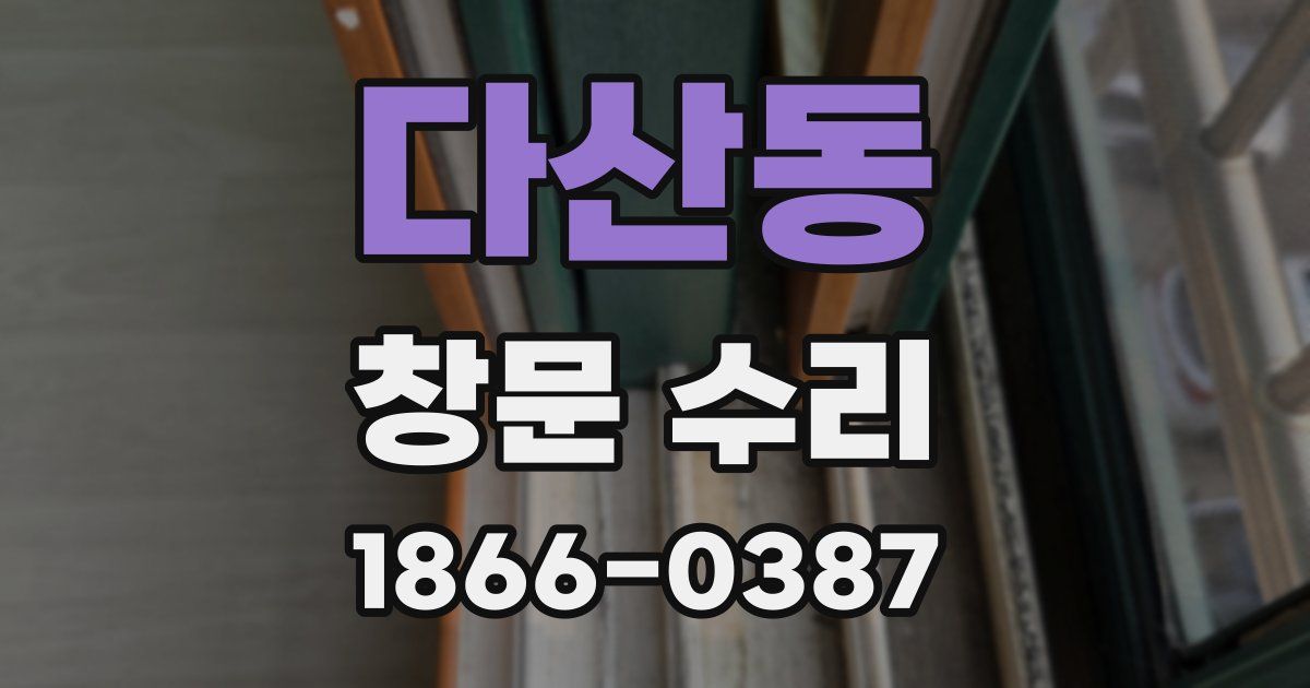 다산동 창문 수리