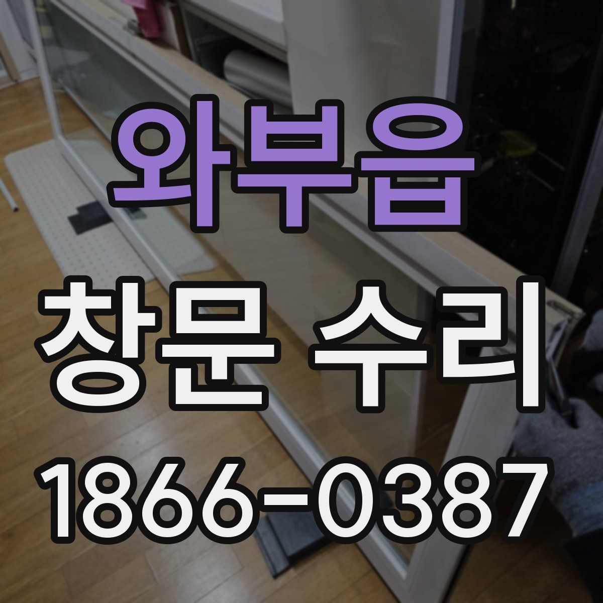 와부읍 창문 수리