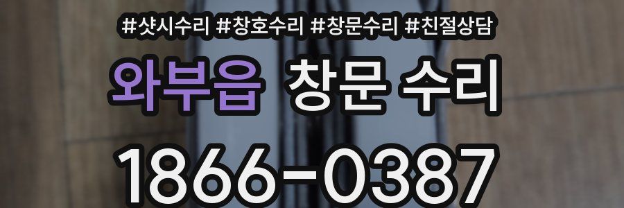 와부읍 창문 수리