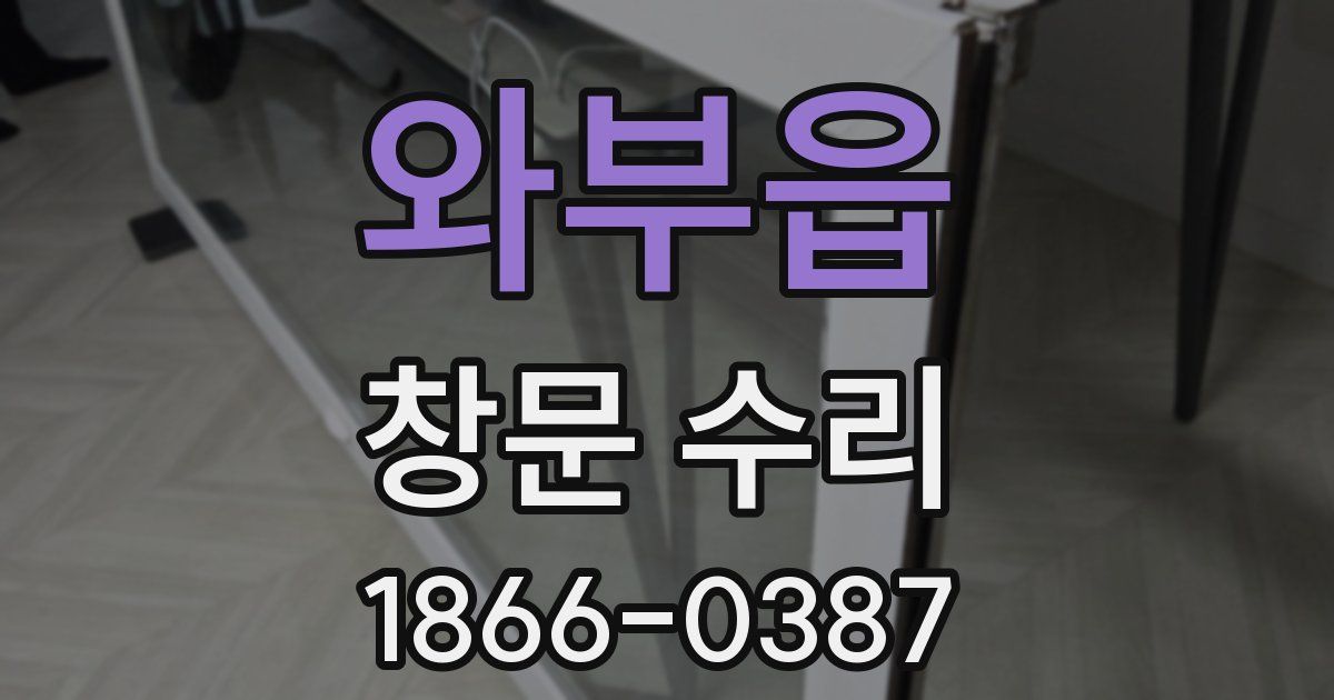와부읍 창문 수리