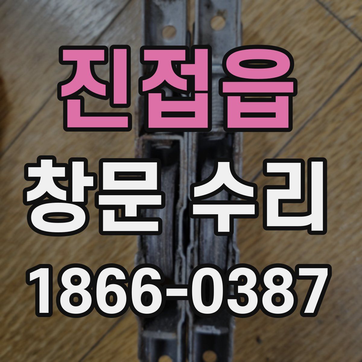 진접읍 창문 수리