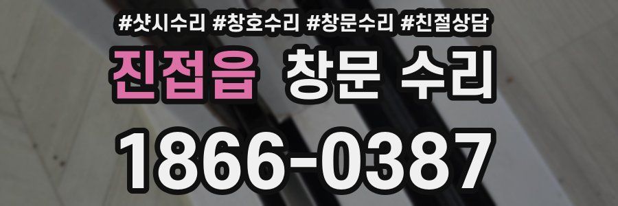 진접읍 창문 수리