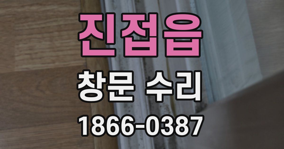 진접읍 창문 수리