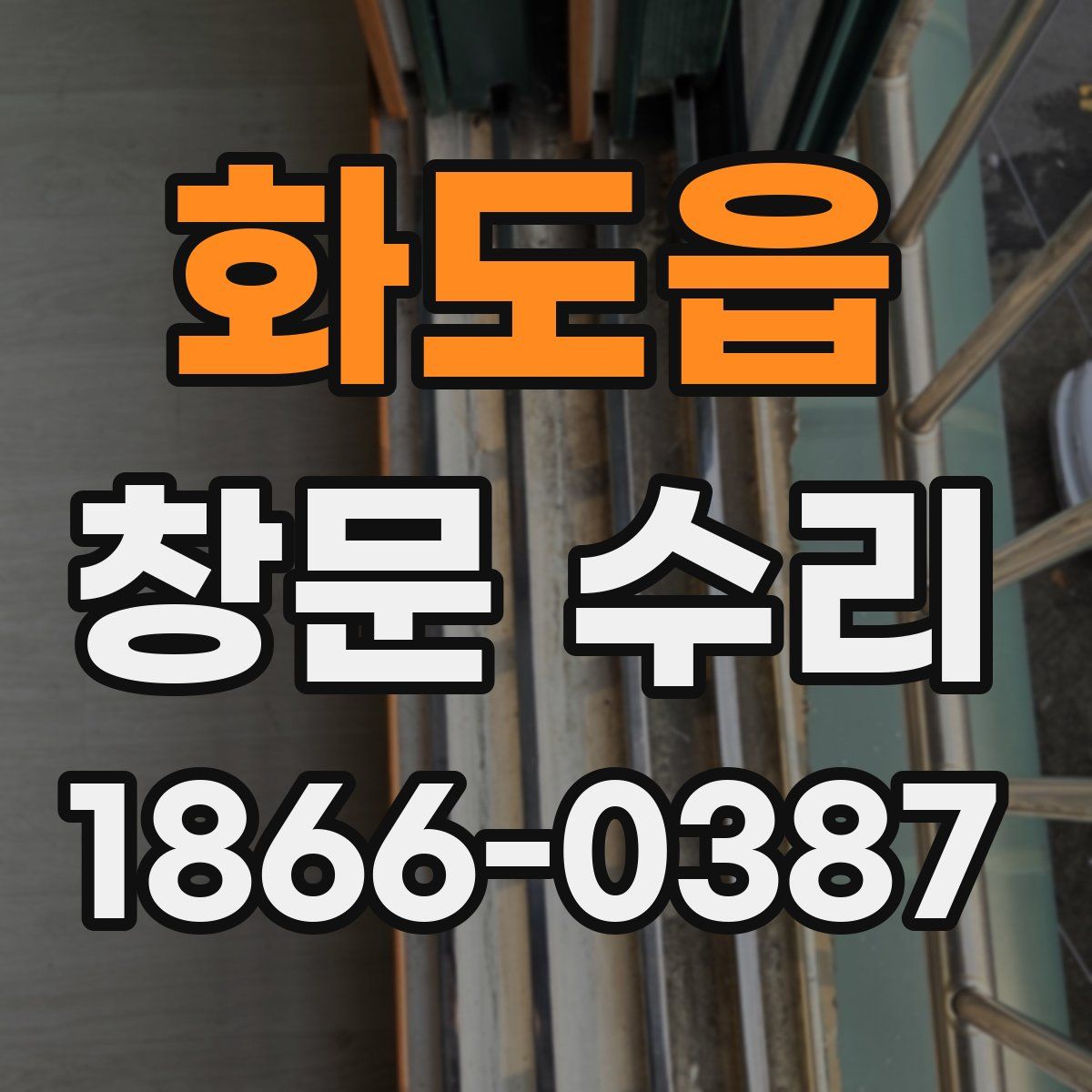 화도읍 창문 수리