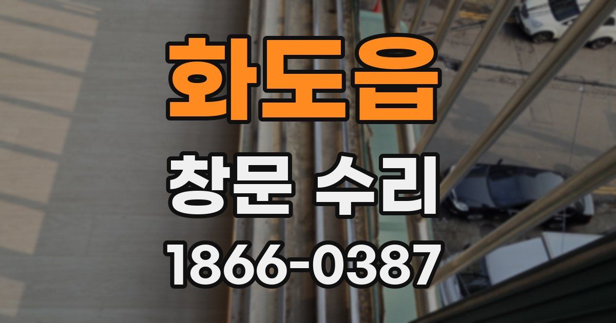 화도읍 창문 수리