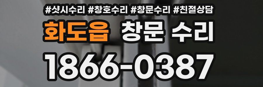 화도읍 창문 수리