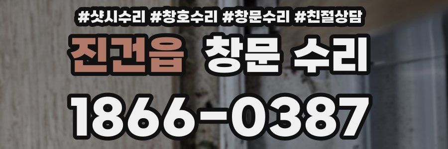 진건읍 창문 수리