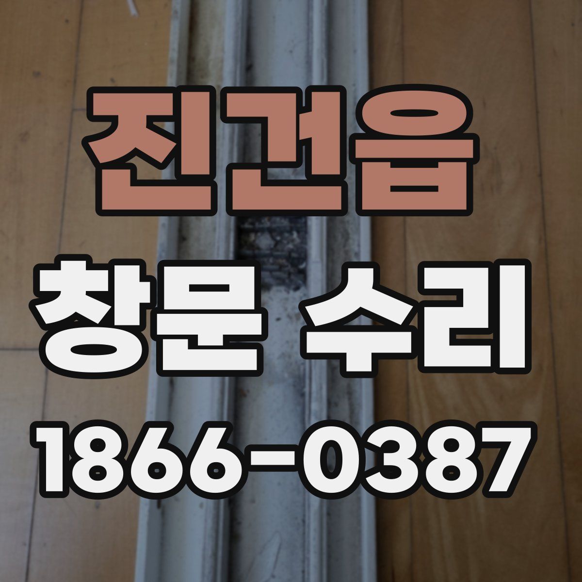 진건읍 창문 수리