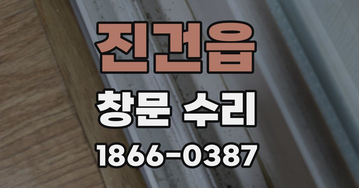 진건읍 창문 수리