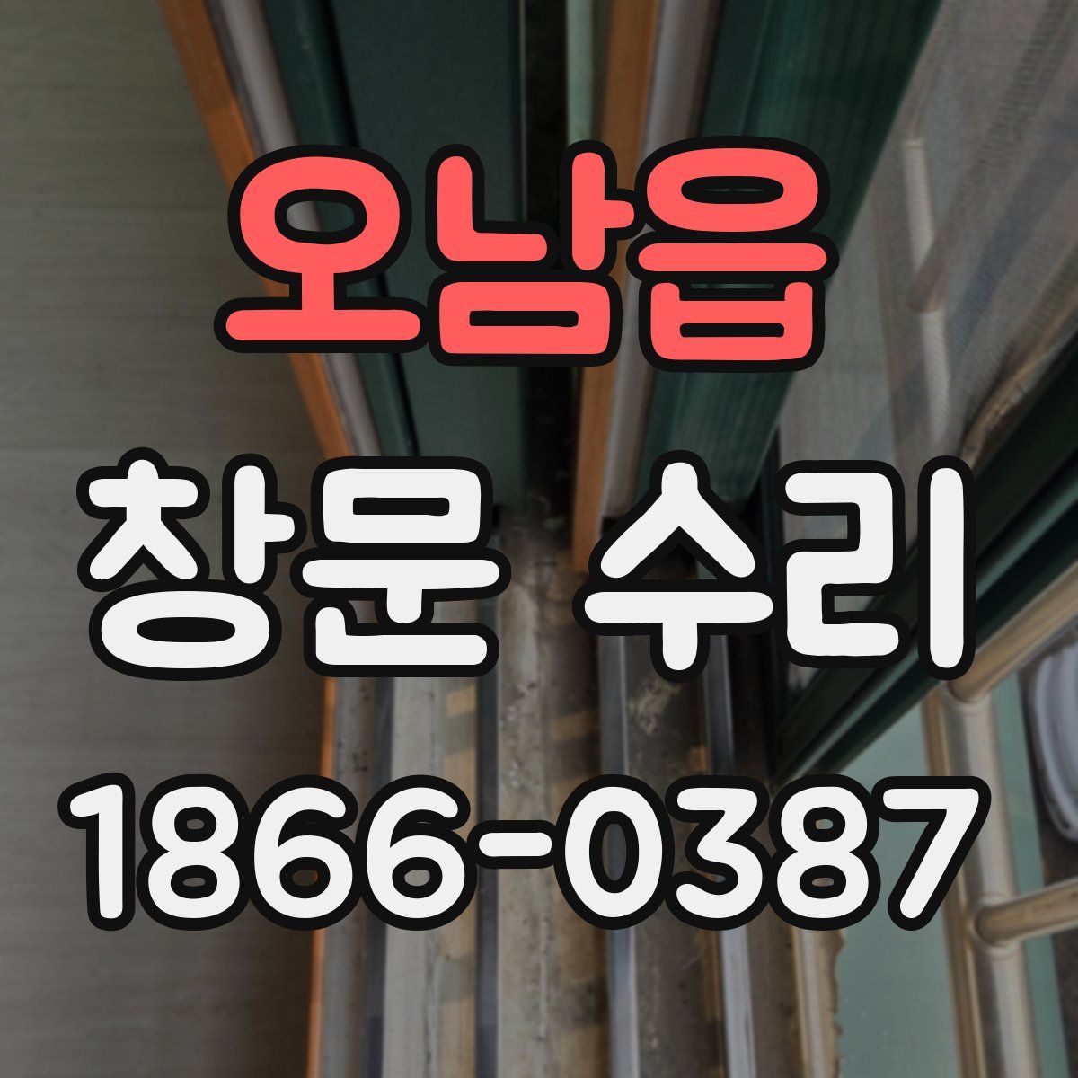 오남읍 창문 수리