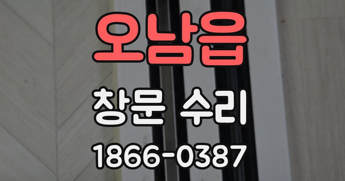 오남읍 창문 수리