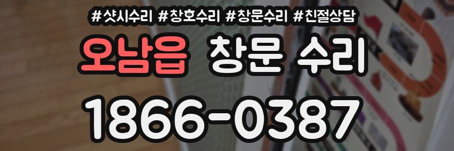 오남읍 창문 수리