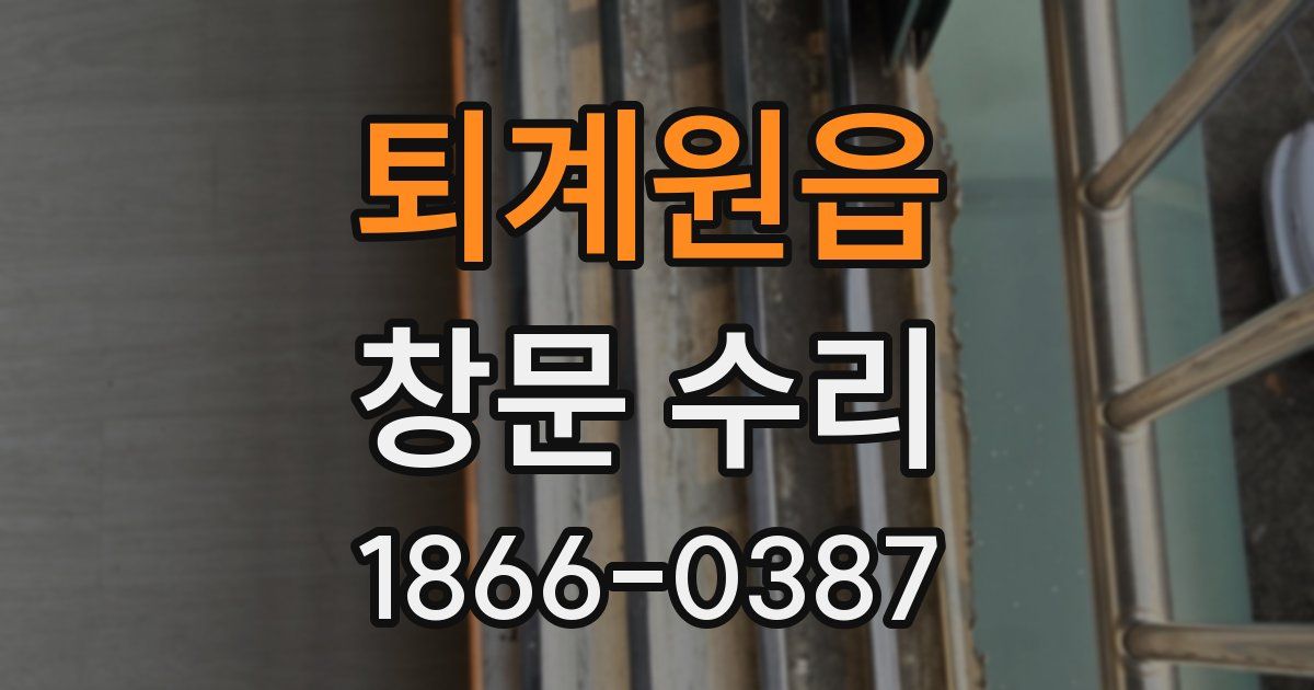 퇴계원읍 창문 수리