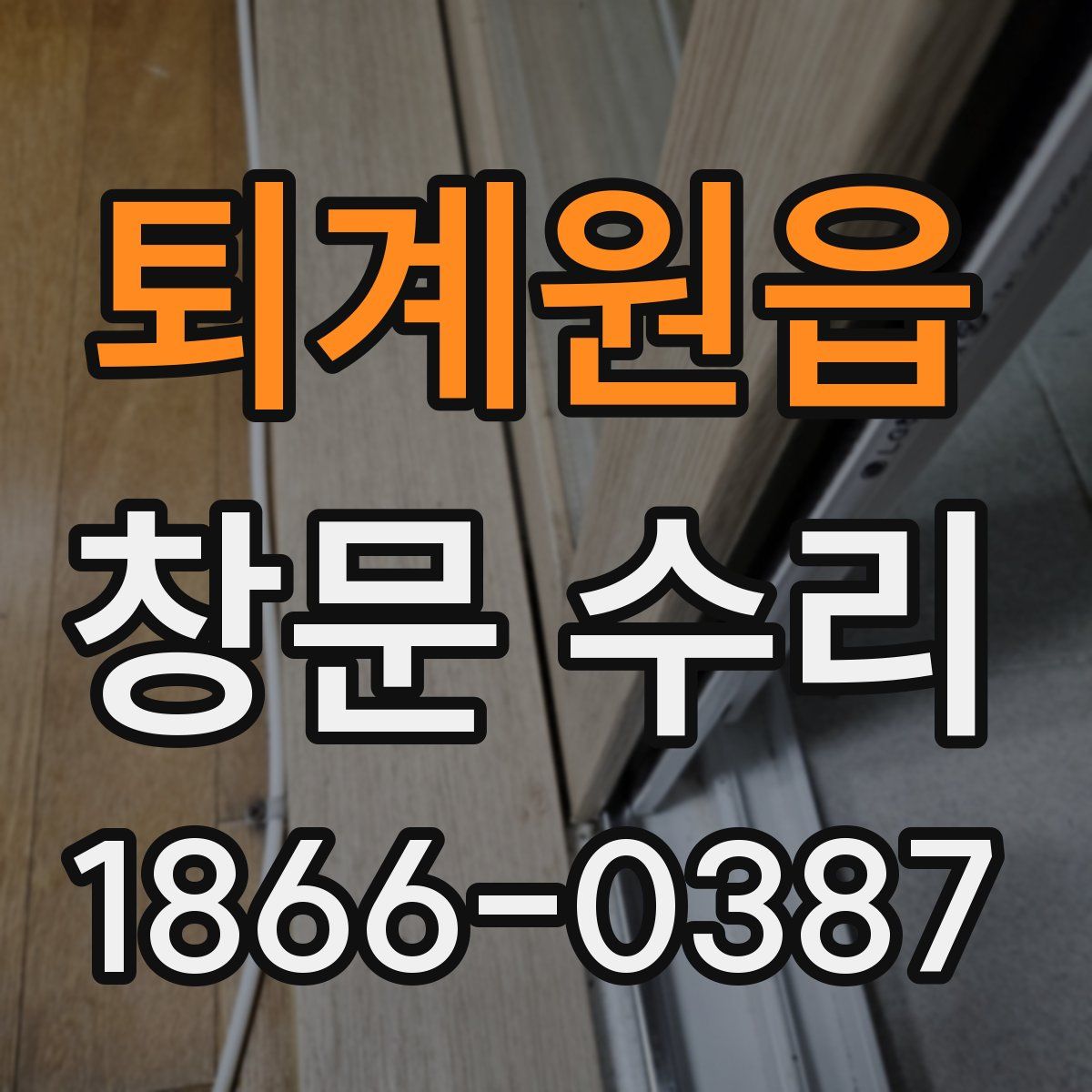 퇴계원읍 창문 수리