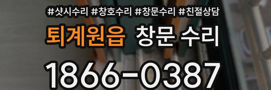 퇴계원읍 창문 수리