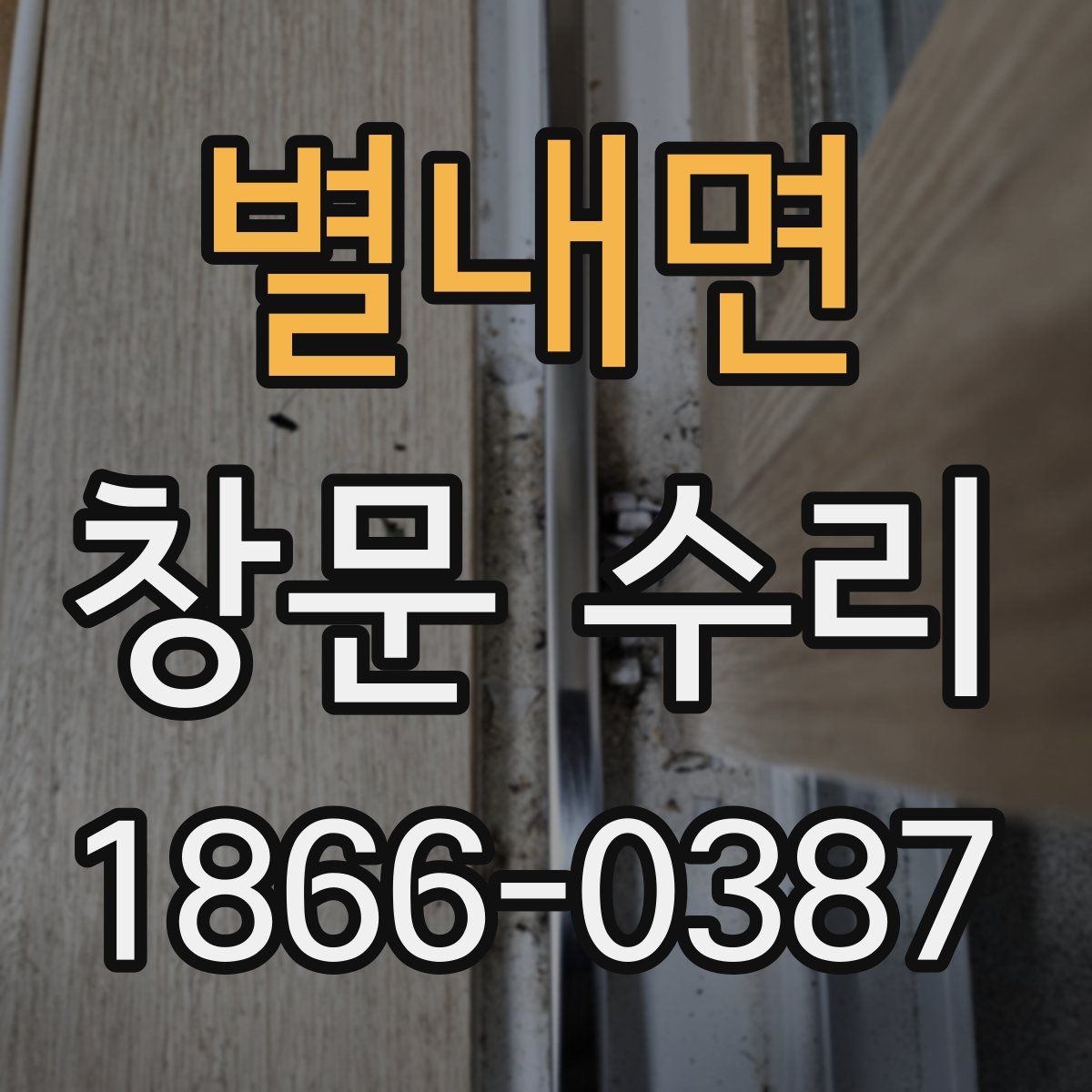 별내면 창문 수리