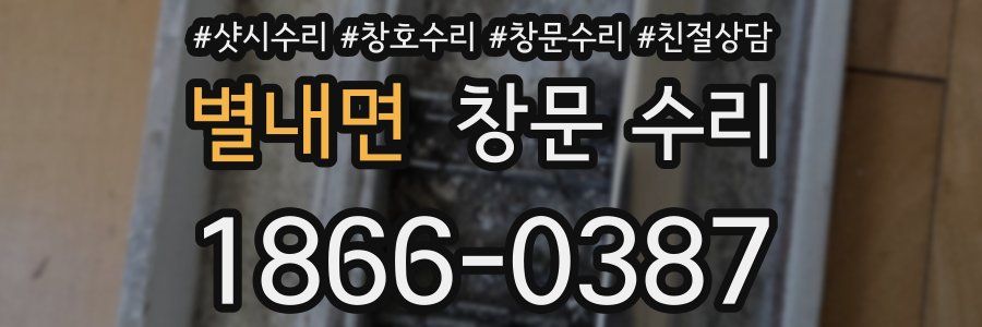 별내면 창문 수리