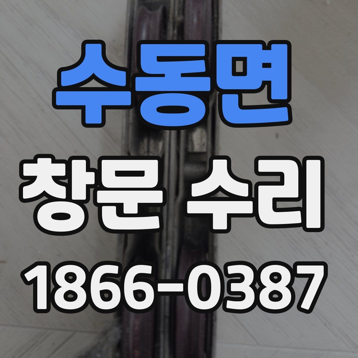 수동면 창문 수리 서비스 이용 전 확인사항