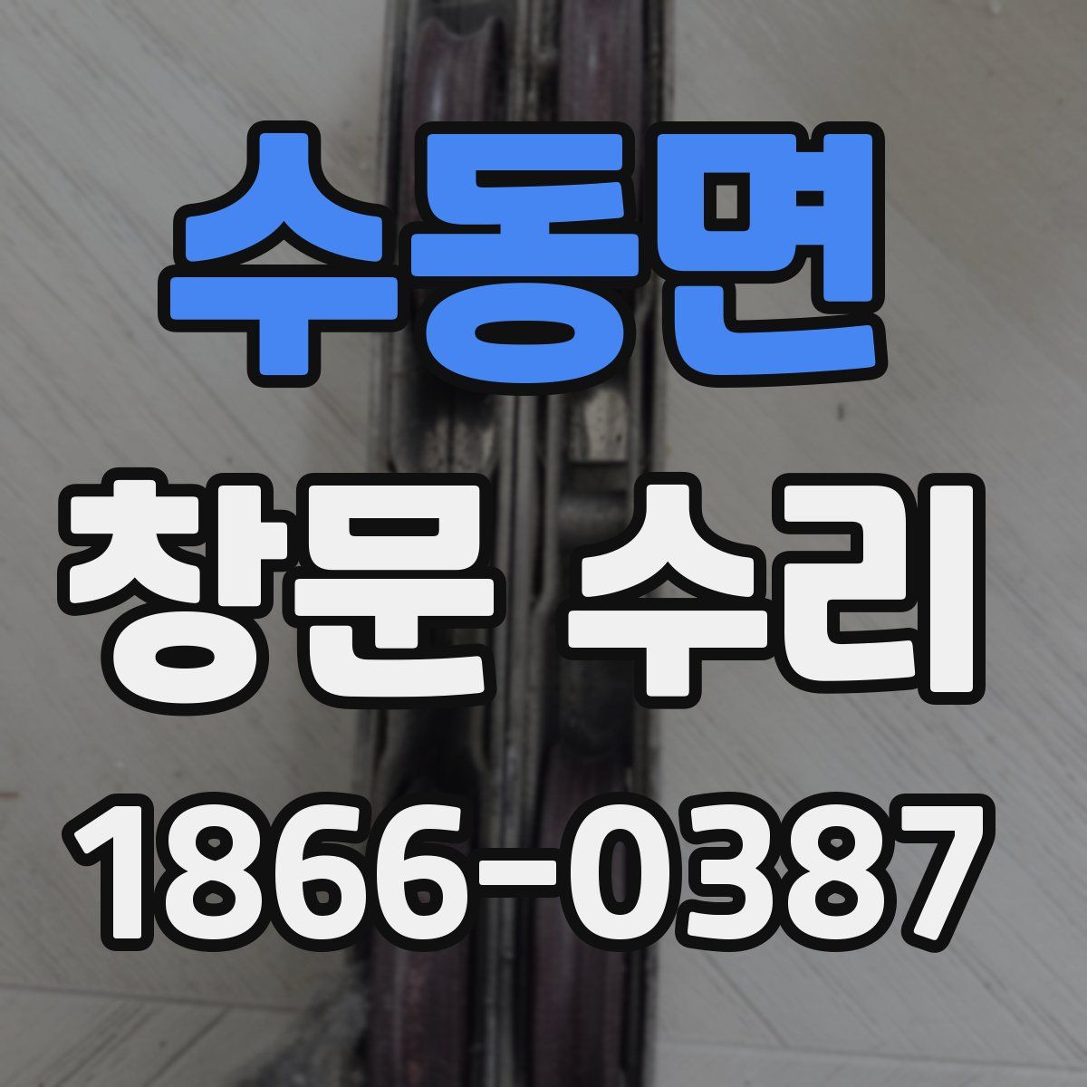 수동면 창문 수리