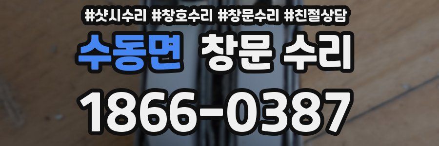수동면 창문 수리