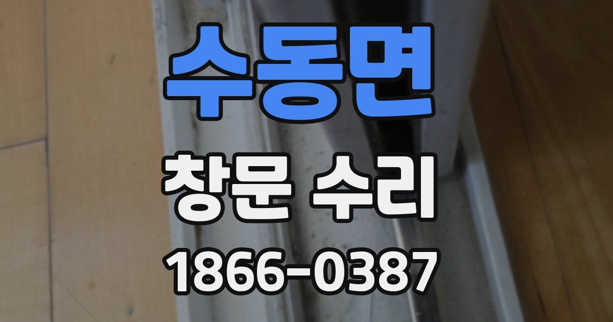수동면 창문 수리