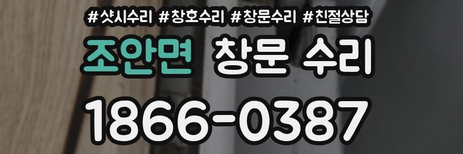 조안면 창문 수리
