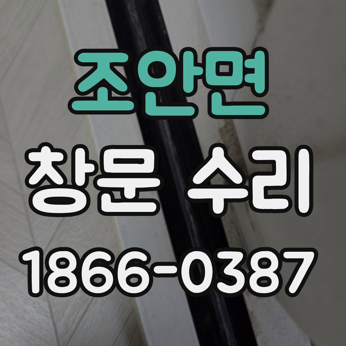 조안면 창문 수리