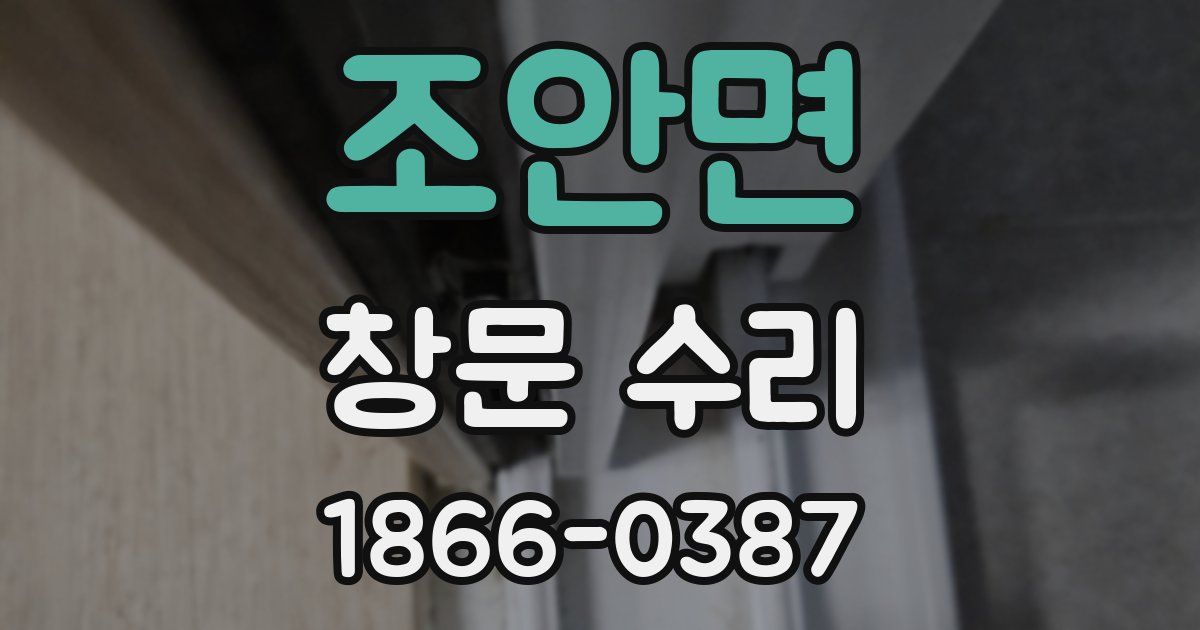 조안면 창문 수리