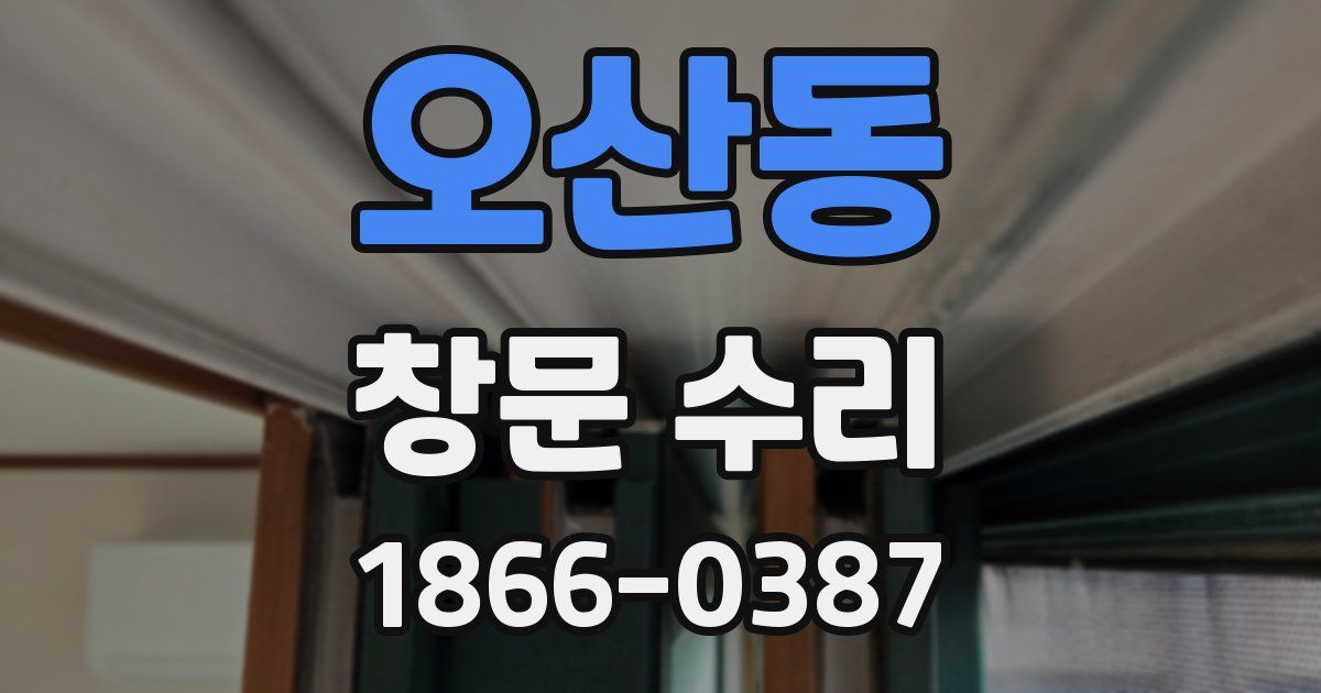오산동 창문 수리