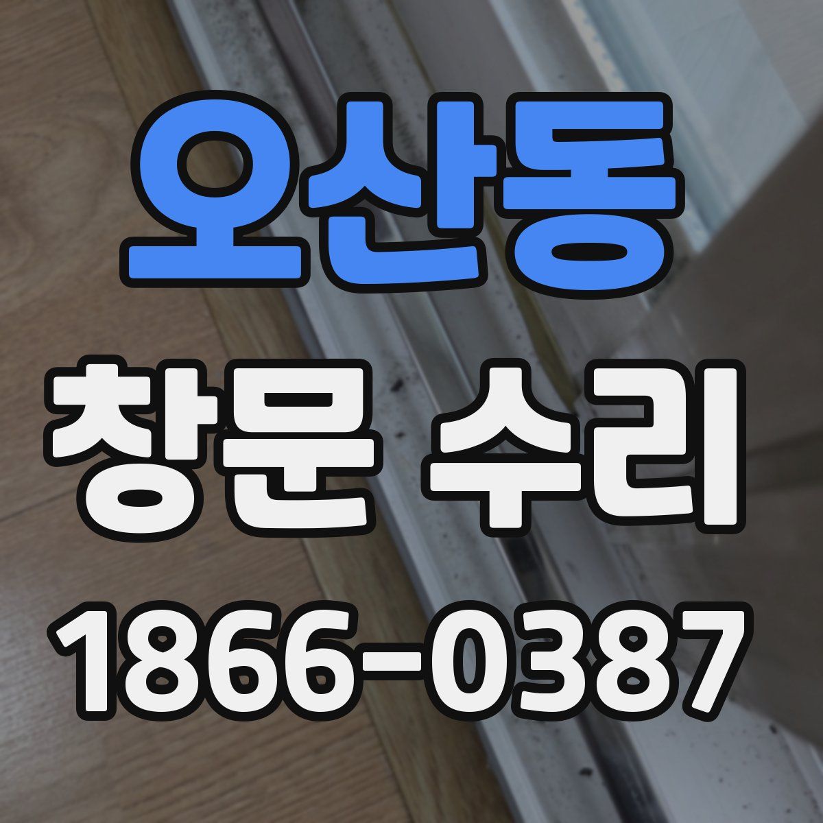 오산동 창문 수리