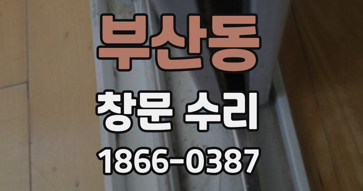 부산동 창문 수리