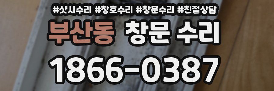 부산동 창문 수리