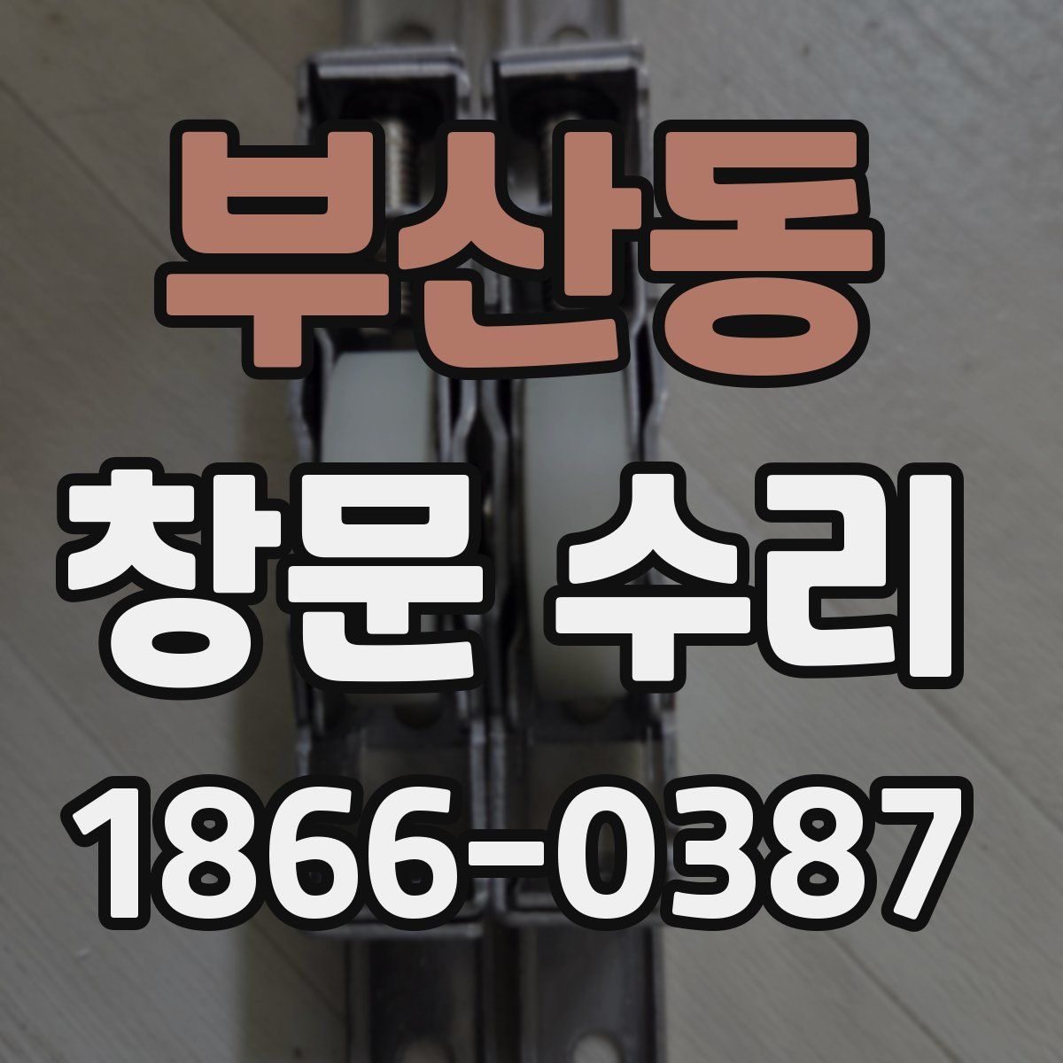 부산동 창문 수리