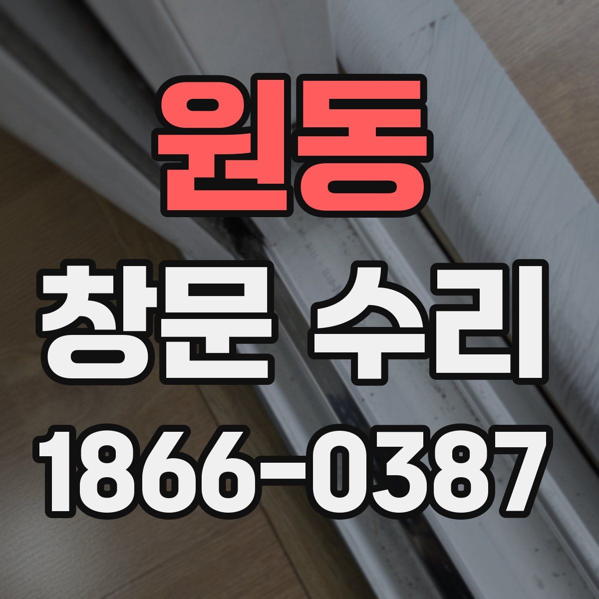 원동 창문 수리