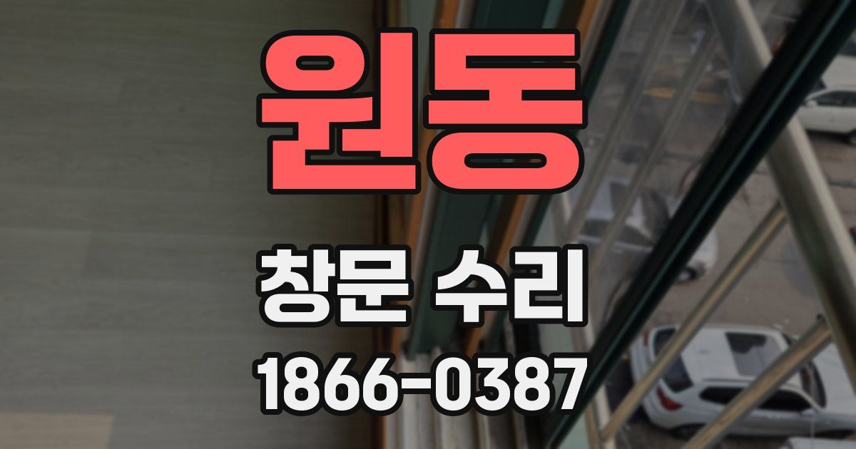 원동 창문 수리