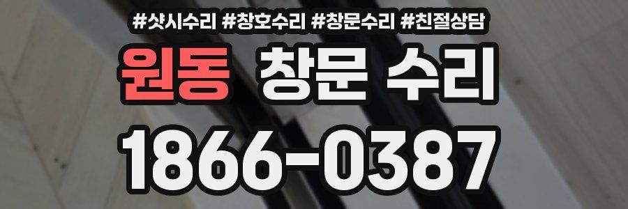원동 창문 수리