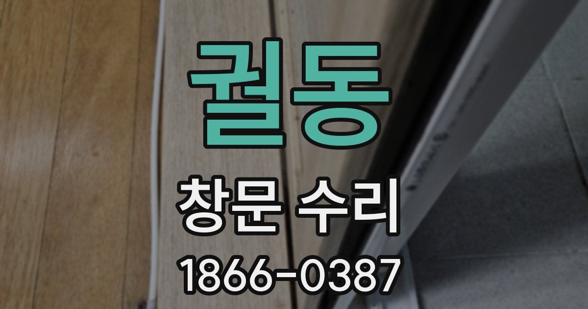 궐동 창문 수리