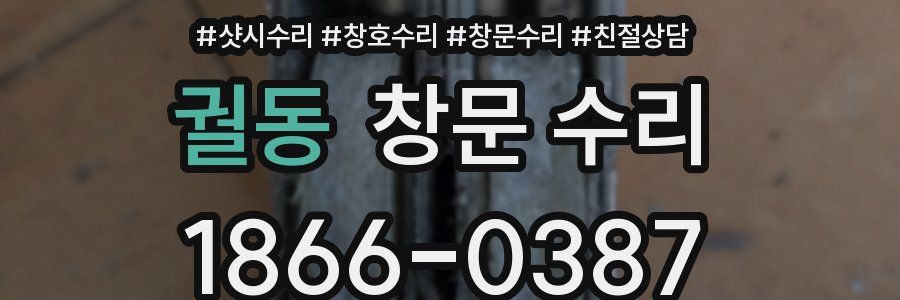 궐동 창문 수리