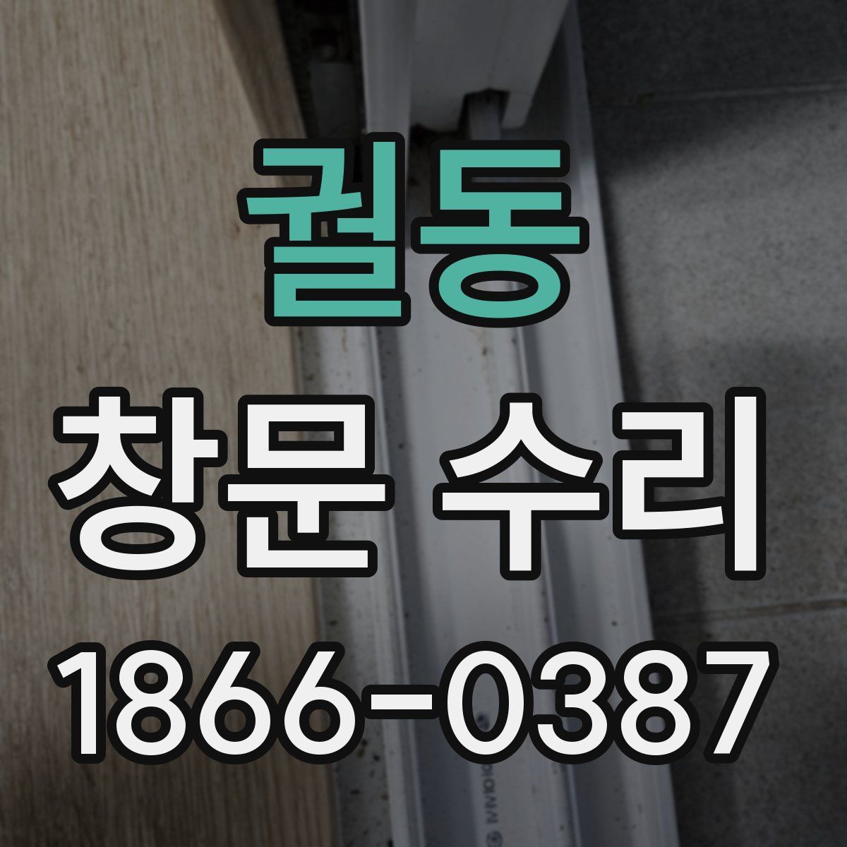궐동 창문 수리