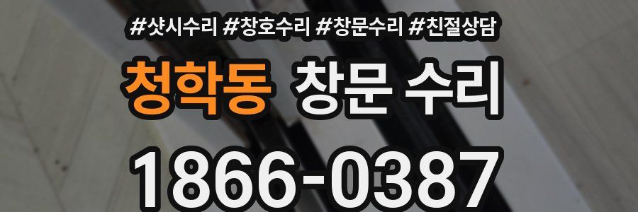청학동 창문 수리